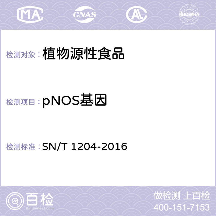 pNOS基因 植物及其加工产品中转基因成分实时荧光PCR定性检验方法 SN/T 1204-2016