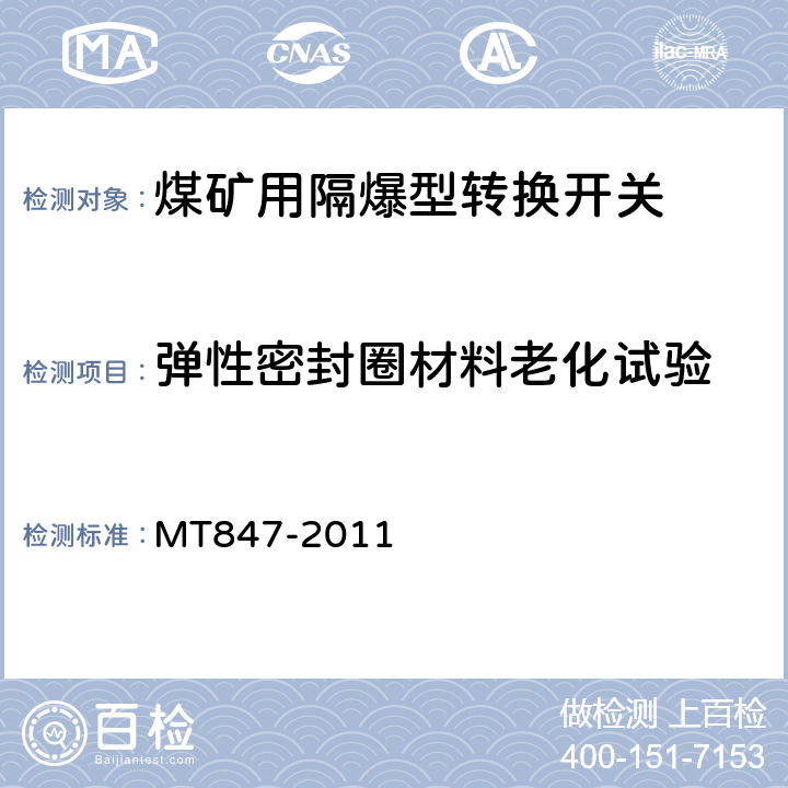 弹性密封圈材料老化试验 煤矿用隔爆型转换开关 MT847-2011 5.14