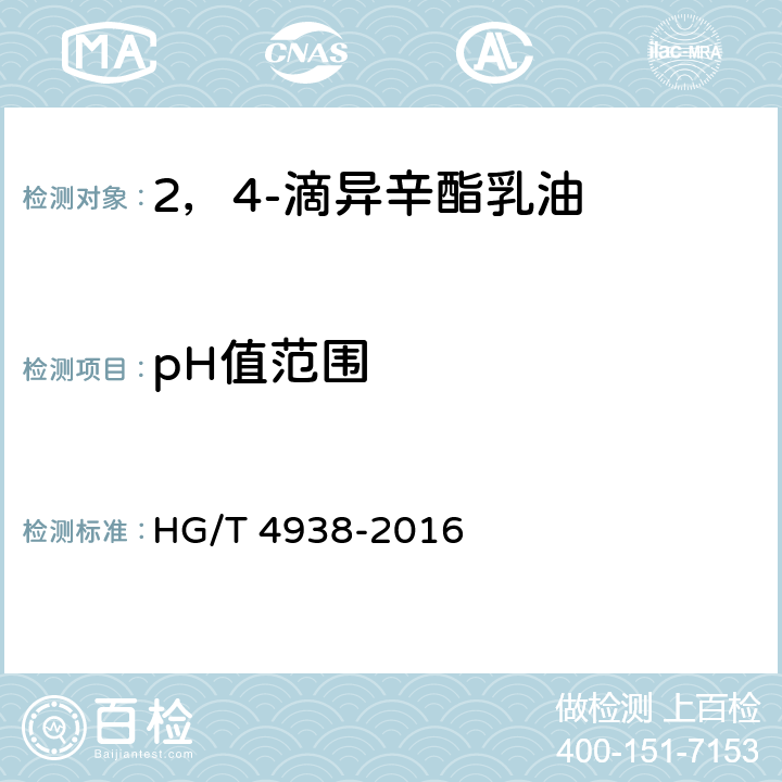 pH值范围 2，4-滴异辛酯乳油 HG/T 4938-2016 4.7