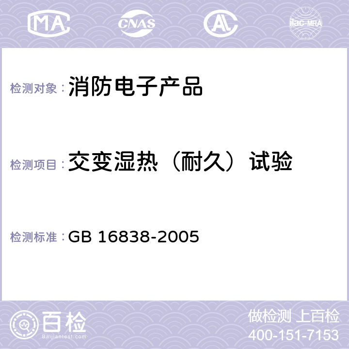 交变湿热（耐久）试验 消防电子产品 环境试验方法及严酷等级 GB 16838-2005 4.8