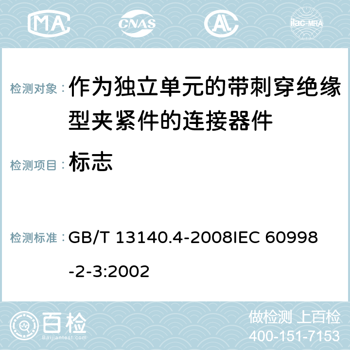 标志 家用和类似用途低压电路用的连接器件 第2部分:作为独立单元的带刺穿绝缘型夹紧件的连接器件的特殊要求 GB/T 13140.4-2008
IEC 60998-2-3:2002 8