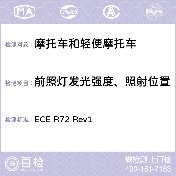 前照灯发光强度、照射位置 关于批准发射非对称近光和远光并装用卤素灯泡（HS1灯泡）的摩托车前照灯统一规定 ECE R72 Rev1