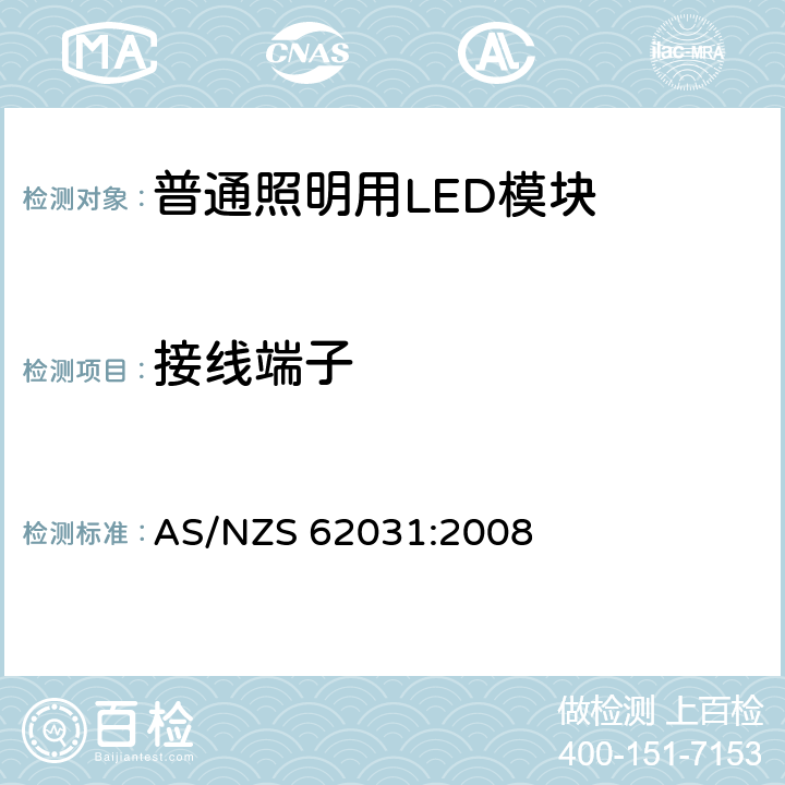 接线端子 普通照明用LED模块 安全要求 AS/NZS 62031:2008 8