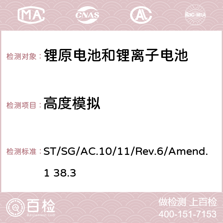 高度模拟 联合国《关于危险货物运输的建议书 实验和标准手册》 ST/SG/AC.10/11/Rev.6/Amend.1 38.3 T.1