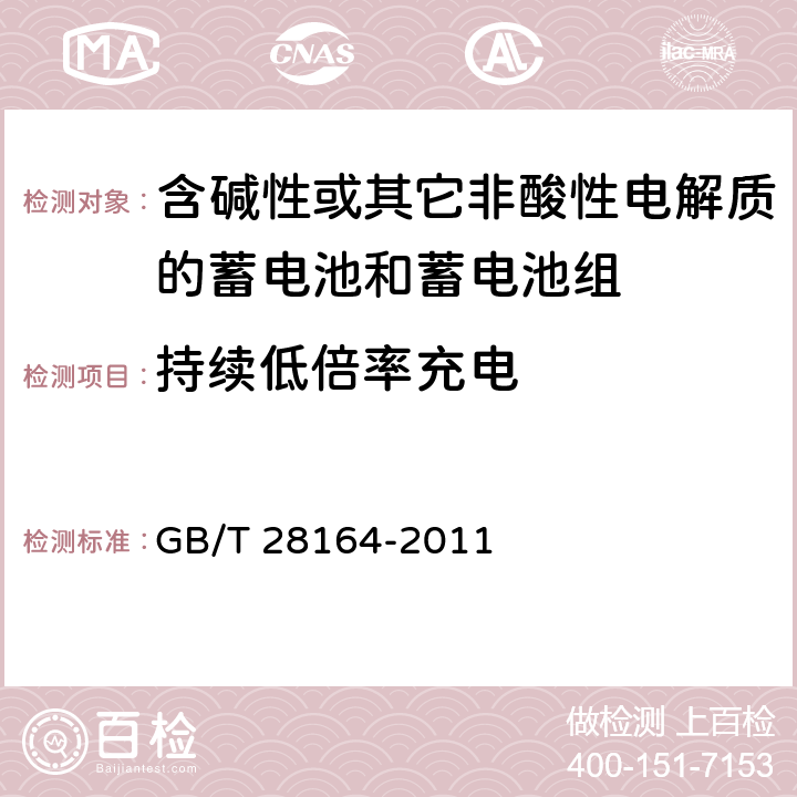 持续低倍率充电 含碱性或其它非酸性电解质的蓄电池和蓄电池组 便携式密封蓄电池和蓄电池组的安全性要求 GB/T 28164-2011 4.2.1