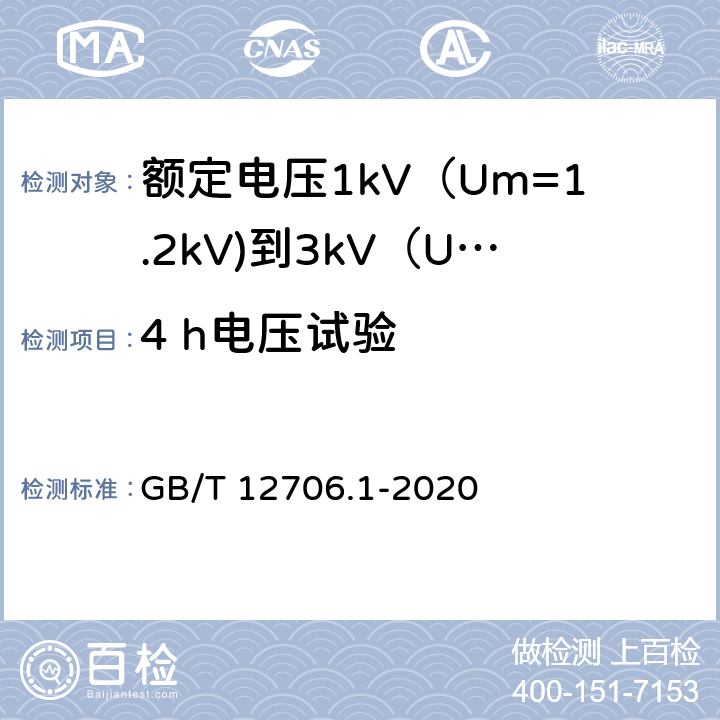 4 h电压试验 额定电压1kV（Um=1.2kV)到35kV（Um=40.5kV)挤包绝缘电力电缆及附件 第1部分：额定电压1kV（Um=1.2kV)到3kV（Um=3.6kV)电缆 GB/T 12706.1-2020 17.4