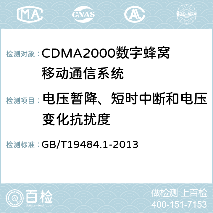 电压暂降、短时中断和电压变化抗扰度 800MHz/2GHz CDMA2000数字蜂窝移动通信系统 电磁兼容性要求和测量方法 第1部分:移动台及其辅助设备 
GB/T19484.1-2013 9.7