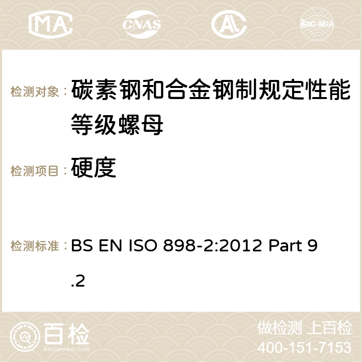 硬度 碳素钢和合金钢制紧固件机械性能 第2部分：规定性能等级螺母 粗牙螺纹和细牙螺纹 BS EN ISO 898-2:2012 Part 9.2