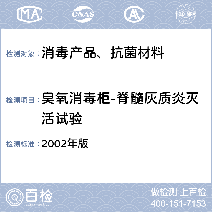 臭氧消毒柜-脊髓灰质炎灭活试验 卫生部 消毒技术规范 2002年版 2.1.5.7