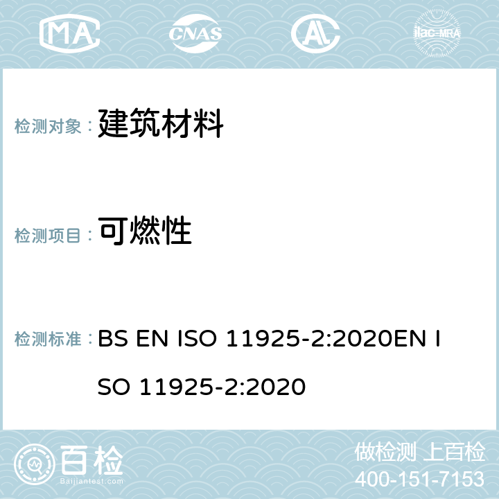 可燃性 建筑材料对火反应试验 - 第2部分:火焰直接作用下建筑材料的可燃性 BS EN ISO 11925-2:2020
EN ISO 11925-2:2020