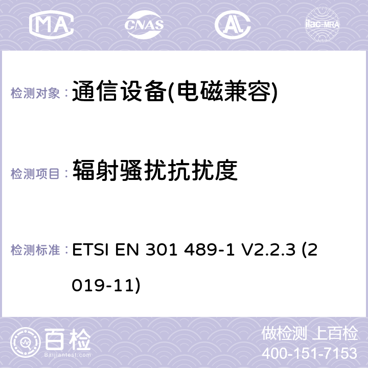 辐射骚扰抗扰度 无线通信设备电磁兼容性要求和测量方法 第1 部分：通用技术要求 ETSI EN 301 489-1 V2.2.3 (2019-11)