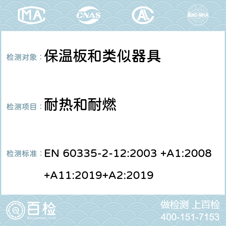 耐热和耐燃 家用和类似用途电器的安全 第2-12 部分:保温板和类似器具的特殊要求 EN 60335-2-12:2003 +A1:2008+A11:2019+A2:2019 30
