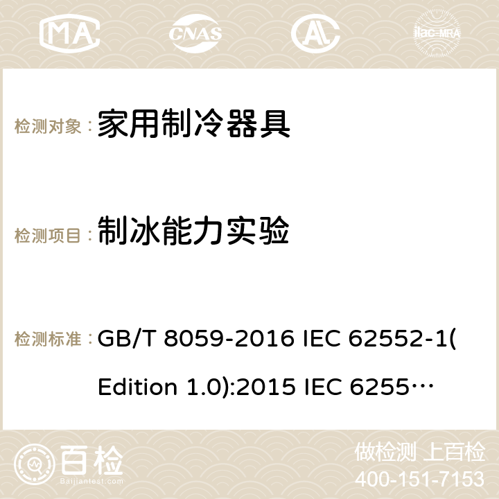 制冰能力实验 家用制冷器具 GB/T 8059-2016 IEC 62552-1(Edition 1.0):2015 IEC 62552-2(Edition 1.0):2015 IEC 62552-3(Edition 1.0):2015 ANSI/AHAM HRF-1-2016 ANSI/AHAM HRF-1-2008