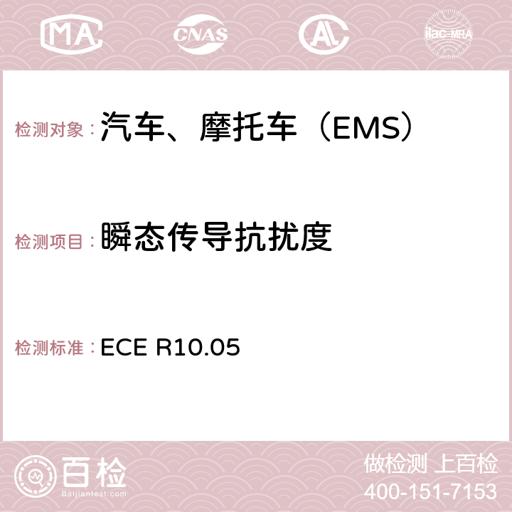 瞬态传导抗扰度 关于车辆电磁兼容性准入规则之地10规范 ECE R10.05 Annex 10