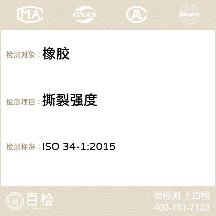 撕裂强度 硫化橡胶或热塑性橡胶-撕裂强度的测定-第1部分：裤形，直角形和新月形试样 ISO 34-1:2015