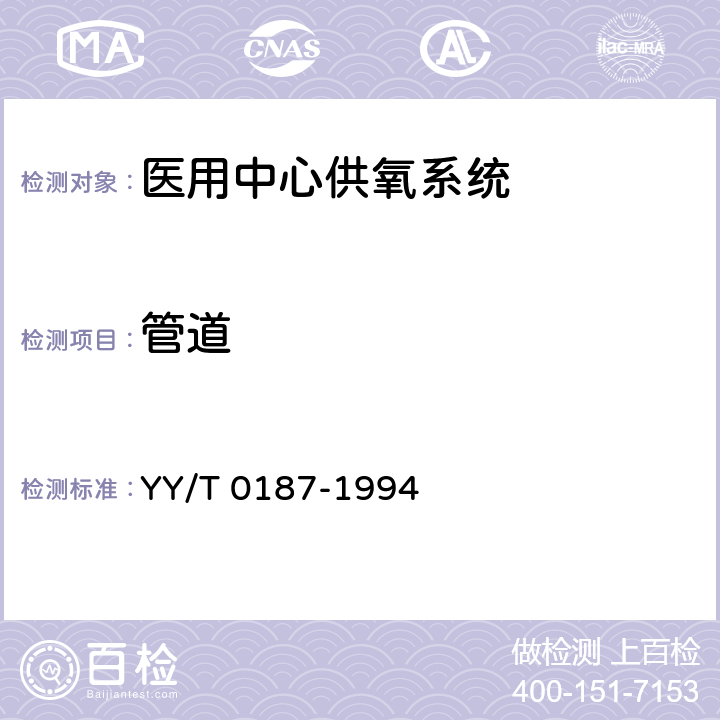 管道 YY/T 0187-1994 医用中心供氧系统通用技术条件