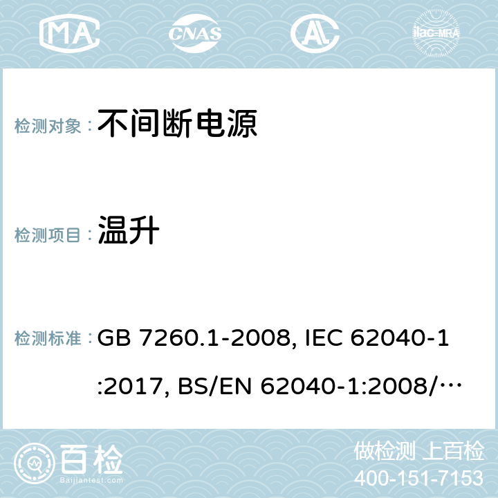 温升 不间断电源设备 第一部分UPS的一般规定和安全要求 GB 7260.1-2008, IEC 62040-1:2017, BS/EN 62040-1:2008/A1:2013, BS/EN 62040-1:2019, AS 62040.1:2019，BS/EN/IEC 62040-1:2019+A11:2021 7.7