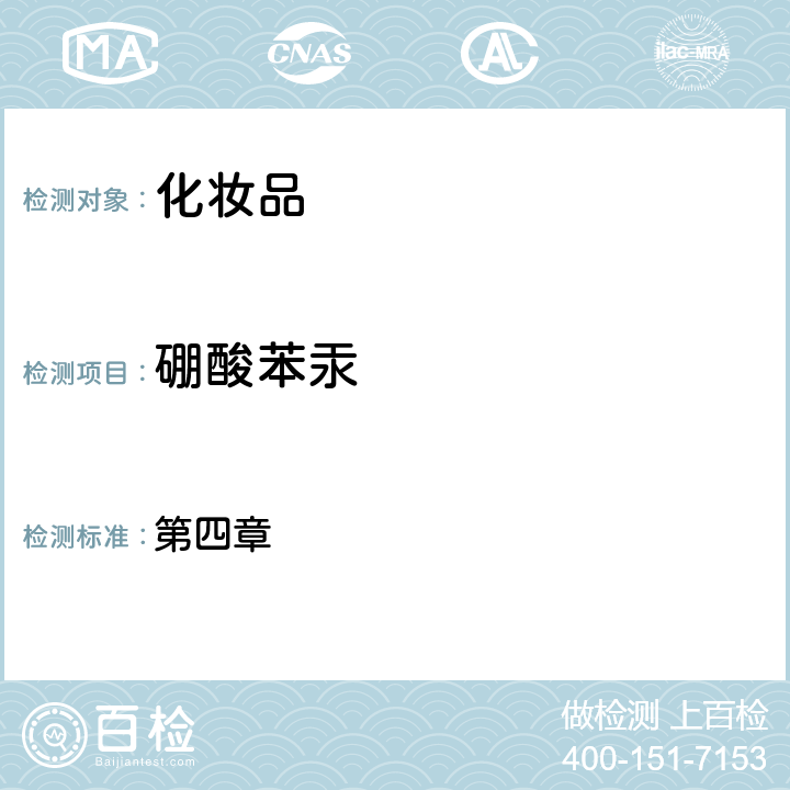 硼酸苯汞 化妝品安全技術(shù)規(guī)范（2015年版） 第四章 4.6