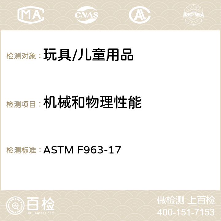 机械和物理性能 标准消费者安全规范 玩具安全 ASTM F963-17 4.24挤压玩具， 4.26可附在婴儿床或婴儿用围栏上的玩具，4.27填充豆袋类玩具，4.31气球，4.32 带球形末端的玩具，4.33 弹球，4.34球，4.35绒球