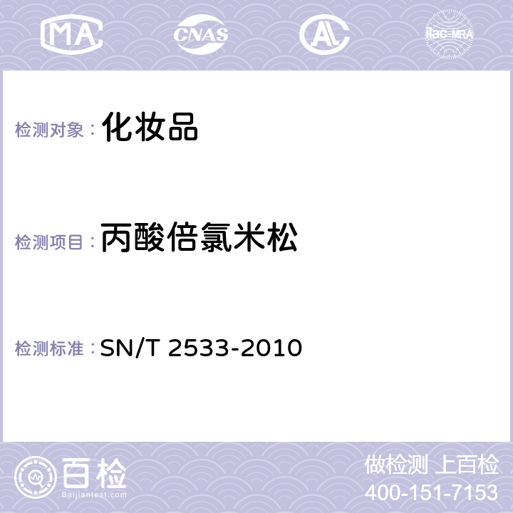 丙酸倍氯米松 进出口化妆品中糖皮质激素类与孕激素类检测方法 SN/T 2533-2010