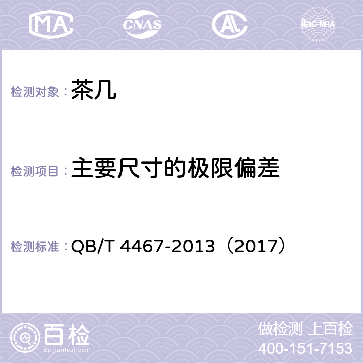 主要尺寸的极限偏差 《茶几》 QB/T 4467-2013（2017） （7.1）