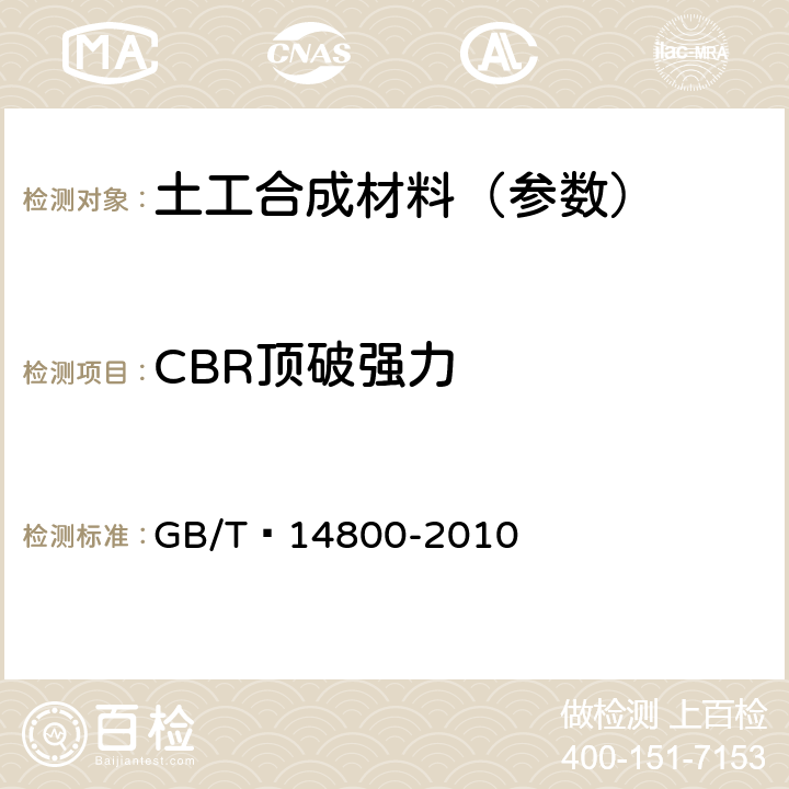 CBR顶破强力 土工合成材料 静态顶破试验（CBR法） GB/T 14800-2010