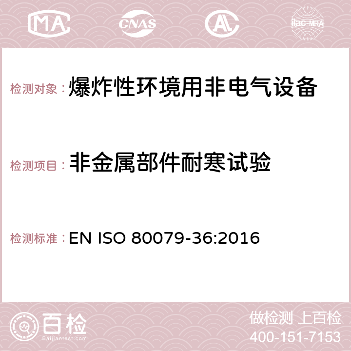 非金属部件耐寒试验 爆炸性环境.第36部分:爆炸性环境用非电气设备-基本方法和要求 EN ISO 80079-36:2016 8.4.5