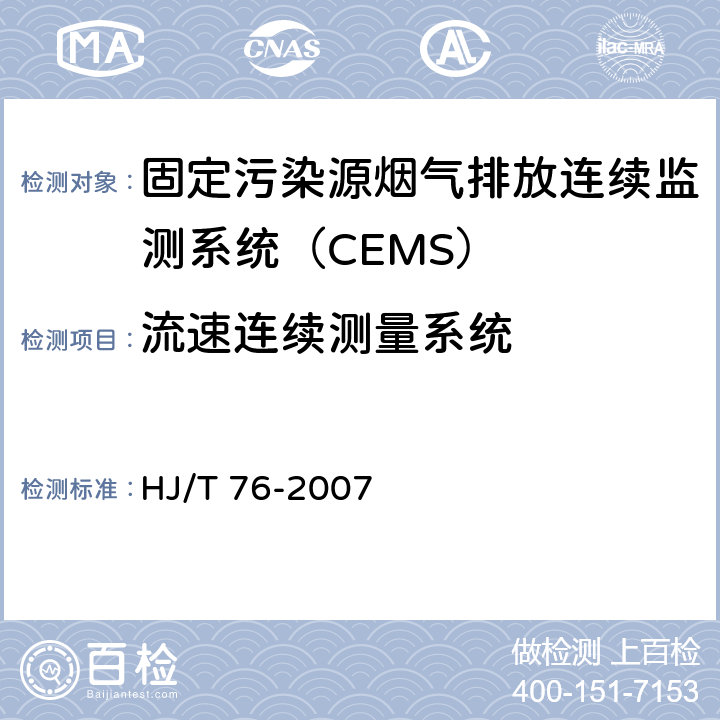 流速连续测量系统 HJ/T 76-2007 固定污染源烟气排放连续监测系统技术要求及检测方法(试行)