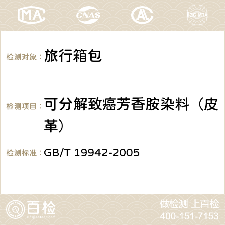 可分解致癌芳香胺染料（皮革） 皮革和皮毛 化学试验禁用偶氮染料的测定 GB/T 19942-2005 5.3