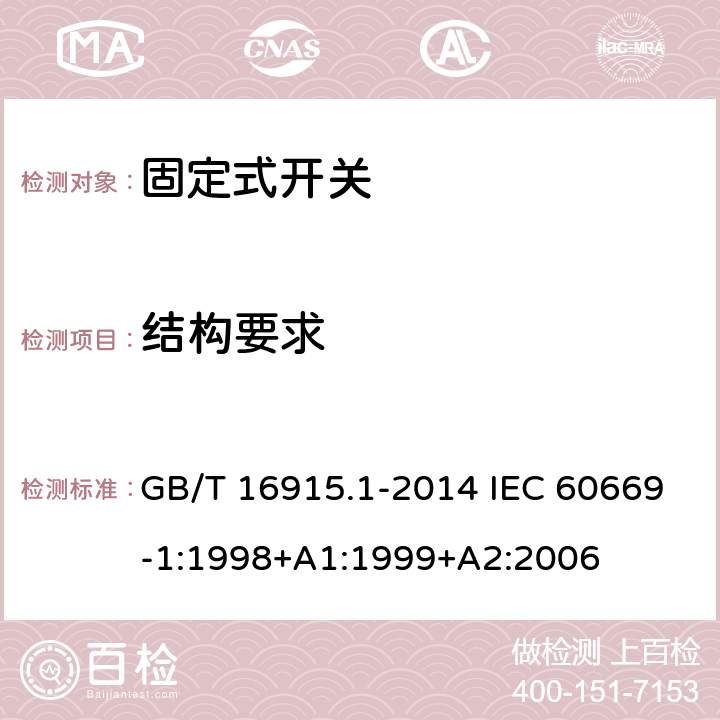 结构要求 家用和类似用途固定式电气装置的开关 第1部分：通用要求 GB/T 16915.1-2014 IEC 60669-1:1998+A1:1999+A2:2006 13