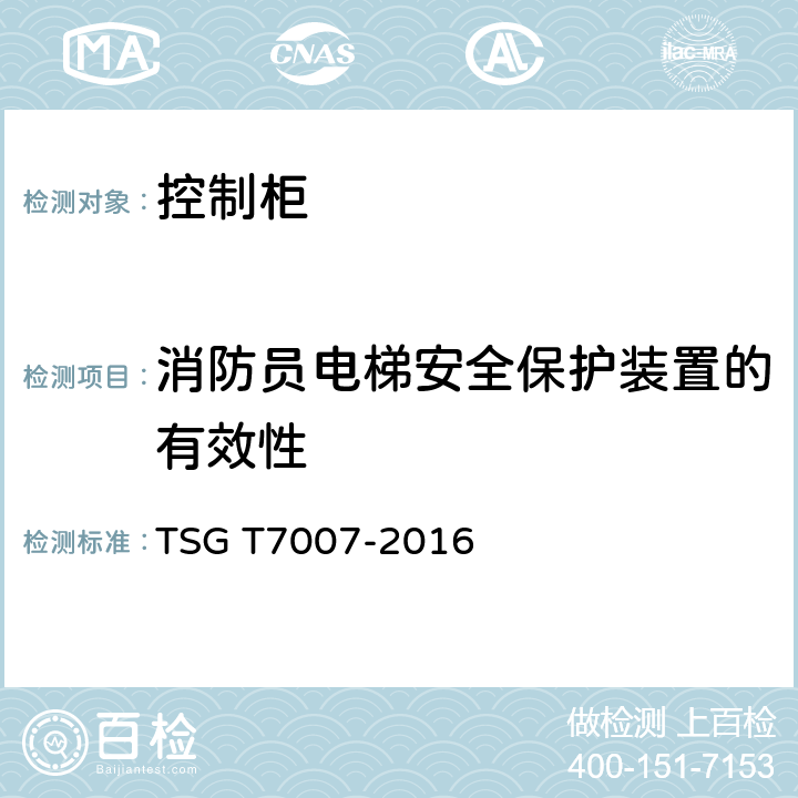 消防员电梯安全保护装置的有效性 电梯型式试验规则及第1号修改单 附件V 控制柜型式试验要求 TSG T7007-2016 V6.2.8.2