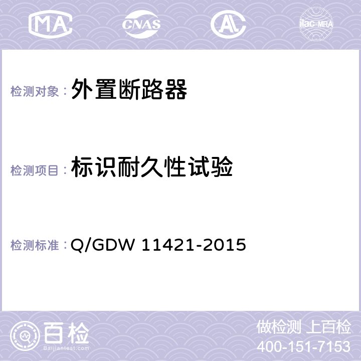 标识耐久性试验 电能表外置断路器技术规范 Q/GDW 11421-2015 7.2.3