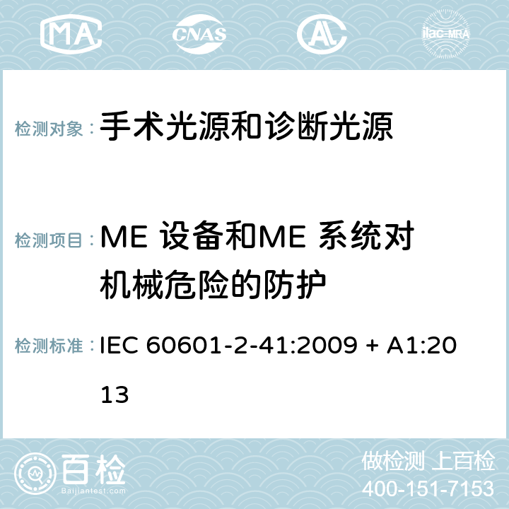 ME 设备和ME 系统对机械危险的防护 医用电气设备 第2-41部分 专用要求：手术光源和诊断光源的安全和基本要求 IEC 60601-2-41:2009 + A1:2013 201.9
