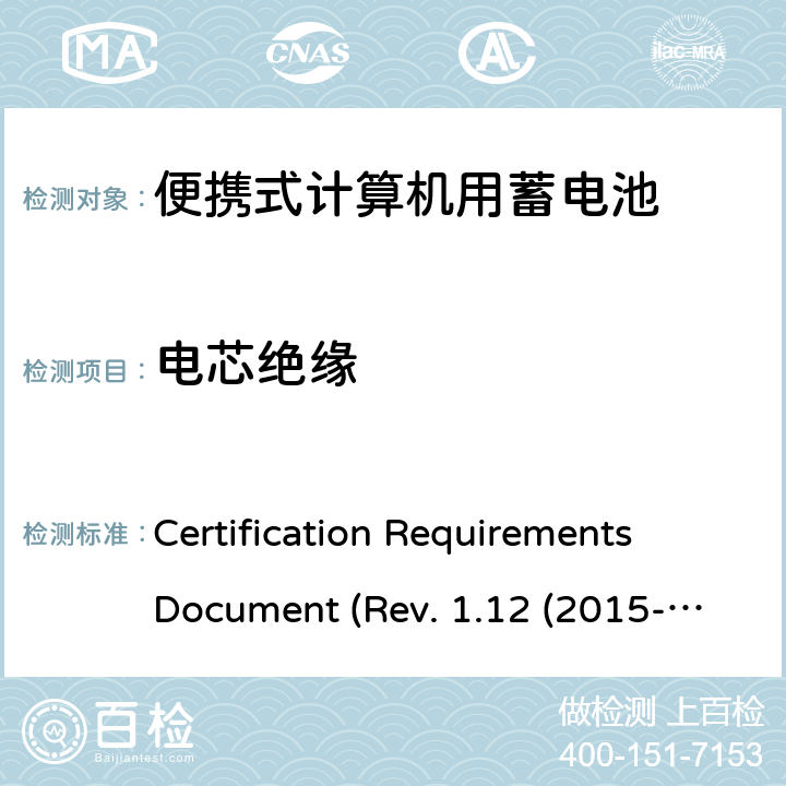 电芯绝缘 电池系统符合IEEE1625的证书要求 Certification Requirements Document (Rev. 1.12 (2015-06) 5.40