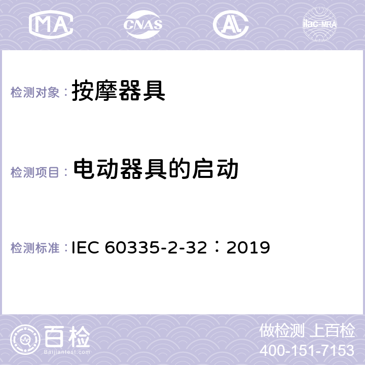 电动器具的启动 家用和类似用途电器的安全 第2-32部分:按摩电器的特殊要求 IEC 60335-2-32：2019 9