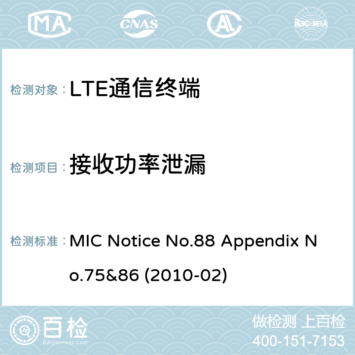 接收功率泄漏 LTE通信终端 MIC公告第88号附件第75及86号(2010-02) MIC Notice No.88 Appendix No.75&86 (2010-02) Clause 1