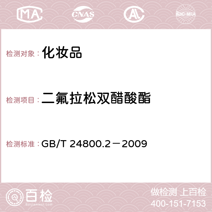 二氟拉松双醋酸酯 化妆品中四十一种糖皮质激素的测定 液相色谱/串联质谱法和薄层层析法 GB/T 24800.2－2009