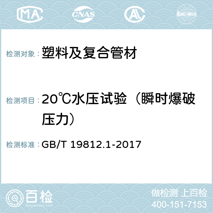 20℃水压试验（瞬时爆破压力） 塑料节水灌溉器材 第1部分 单翼迷宫式滴灌带 GB/T 19812.1-2017 8.8