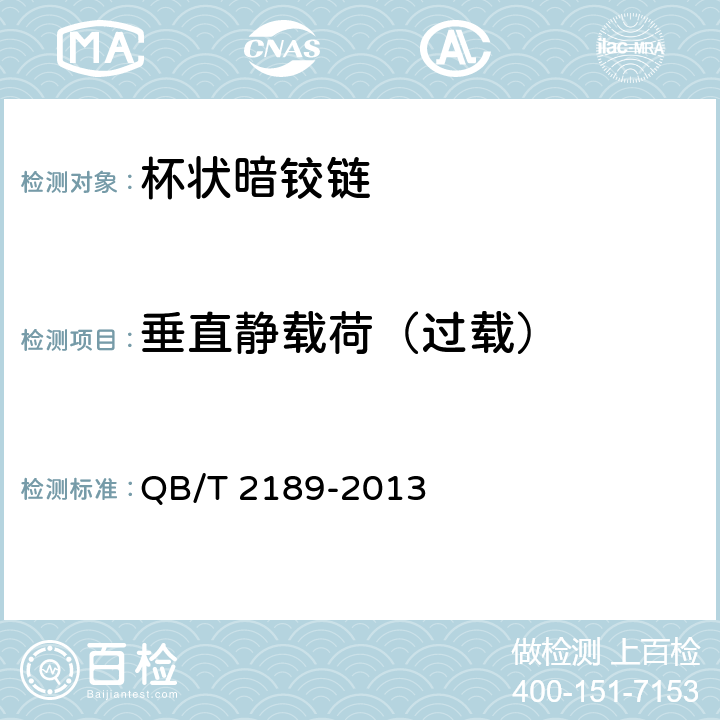 垂直静载荷（过载） 家具五金 杯状暗铰链 QB/T 2189-2013 5.4.1