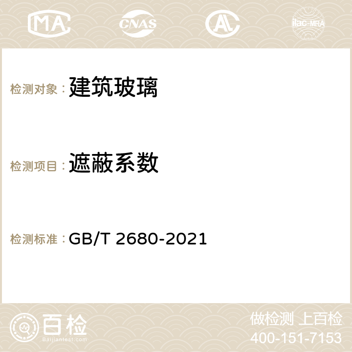 遮蔽系数 《建筑玻璃 可见光透射比、太阳光直接透射比、太阳能总透射比、紫外线透射比及有关窗玻璃参数的测定》 GB/T 2680-2021