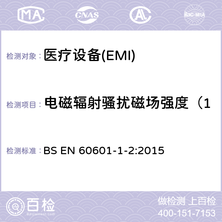 電磁輻射騷擾磁場強度（150kHz～30MHz） 醫用電氣設備 第1-2部分：安全通用要求 并列標準：電磁兼容 要求和測試 BS EN 60601-1-2:2015