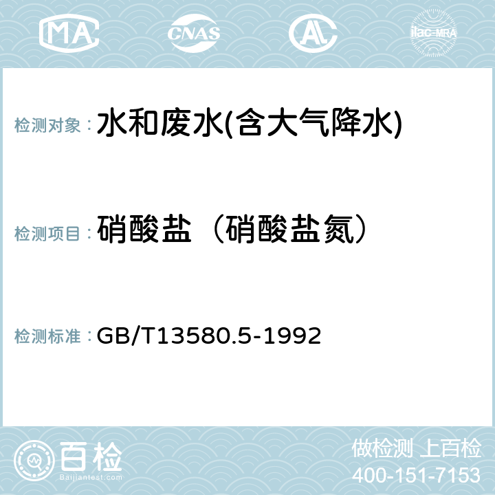 硝酸盐（硝酸盐氮） 大气降水中氟、氯、亚硝酸盐、硝酸盐、硫酸盐的测定 离子色谱法 GB/T13580.5-1992