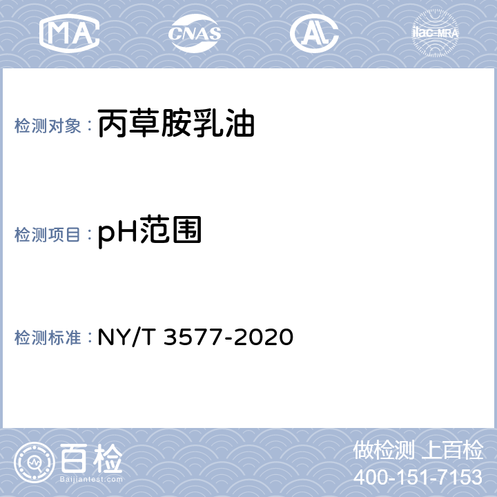 pH范围 丙草胺乳油 NY/T 3577-2020 4.7