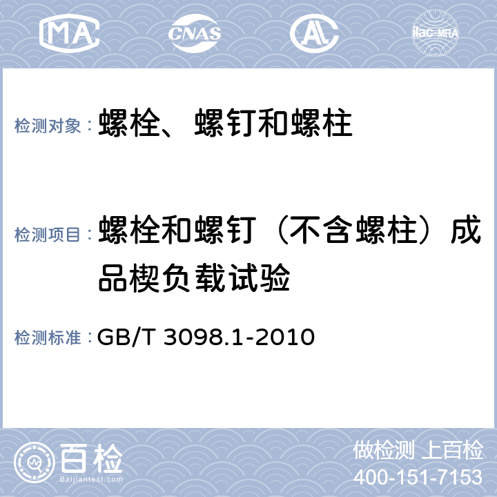 螺栓和螺钉（不含螺柱）成品楔负载试验 紧固件机械性能　螺栓、螺钉和螺柱 GB/T 3098.1-2010 9.1