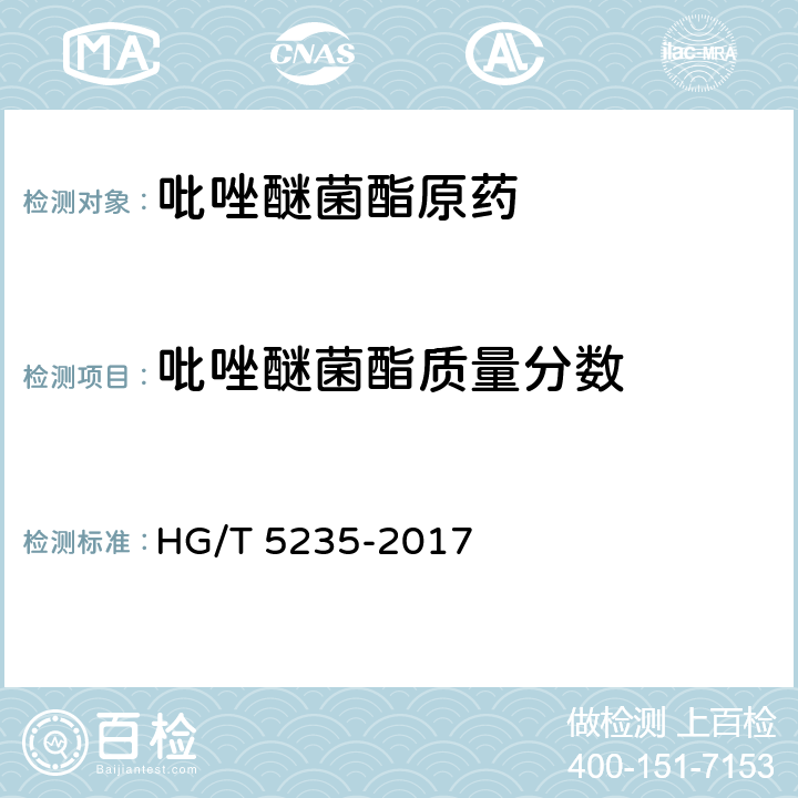 吡唑醚菌酯质量分数 吡唑醚菌酯原药 HG/T 5235-2017 4.4