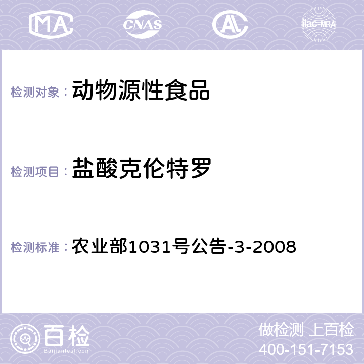 盐酸克伦特罗 猪肝和猪尿中β-受体激动剂残留检测气相色谱－质谱法 农业部1031号公告-3-2008