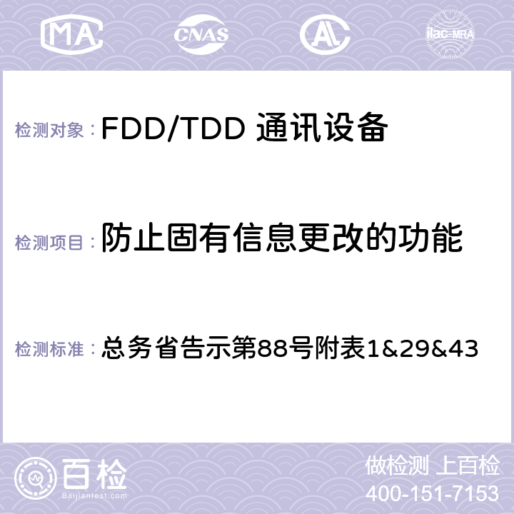 防止固有信息更改的功能 LTE无线终端设备测试要求及测试方法 总务省告示第88号附表
1&29&43