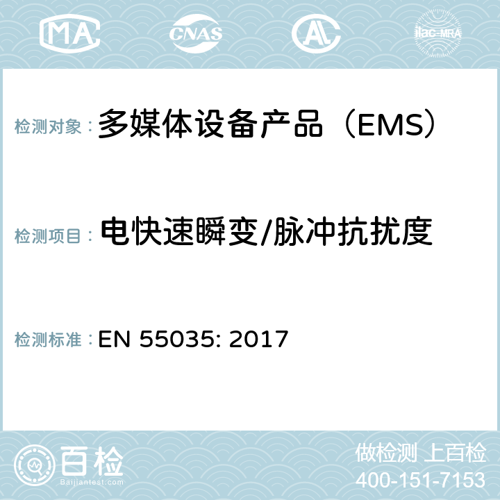 电快速瞬变/脉冲抗扰度 电磁兼容性多媒体设备抗扰度要求 EN 55035: 2017 4.2.4