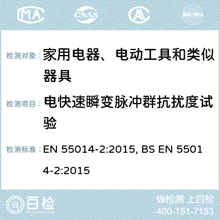 电快速瞬变脉冲群抗扰度试验 电磁兼容 家用电器、电动工具和类似器具的要求 第2部分:抗扰度——产品类标准 EN 55014-2:2015, BS EN 55014-2:2015 5.2