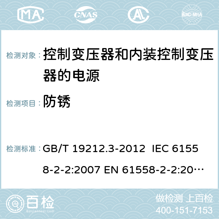 防锈 电力变压器、供电设备及类似设备的安全.第3部分:控制变压器和内装控制变压器的电源的特殊要求和试验 GB/T 19212.3-2012 IEC 61558-2-2:2007 EN 61558-2-2:2007 28